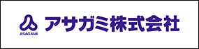 アサガミ株式会社