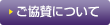ご協賛について