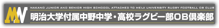 明治大学付属 中野中学校・高等学校ラグビー部