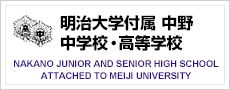 明治大学付属 中野中学校・高等学校