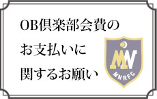 OB倶楽部会費のお支払いに関するお願い