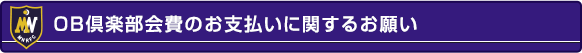 OB倶楽部会費のお支払いに関するお願い